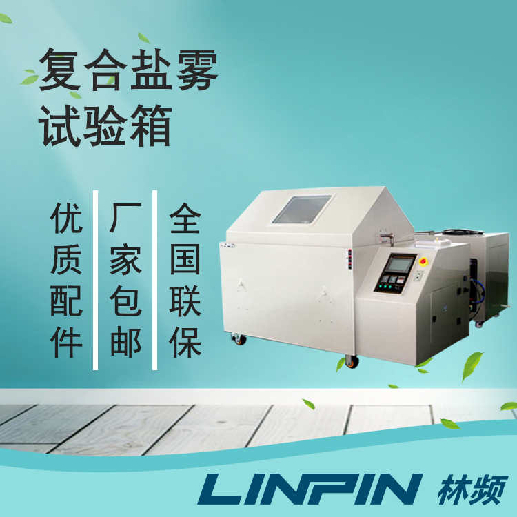 自然腐蝕的加速器——復(fù)合鹽霧試驗(yàn)箱中的時(shí)間魔法
